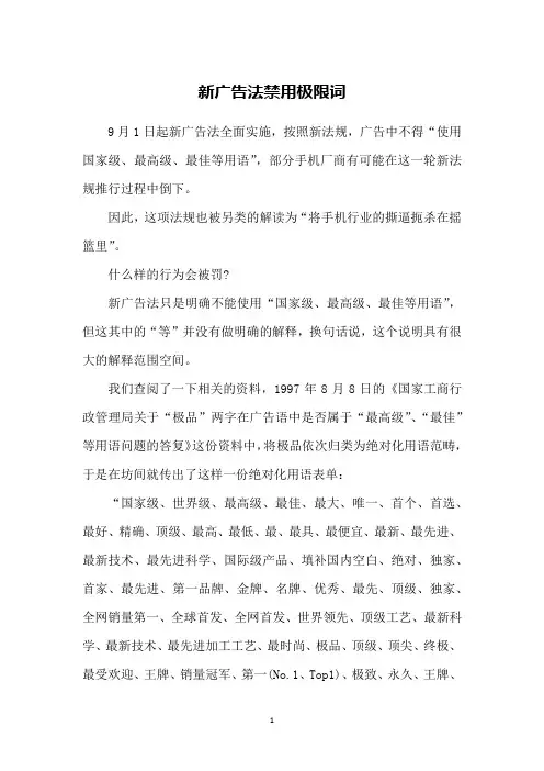 新广告法禁用极限词