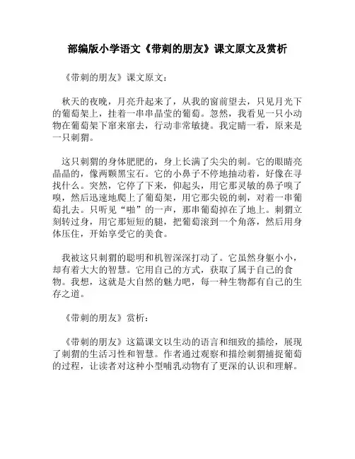 部编版小学语文《带刺的朋友》课文原文及赏析
