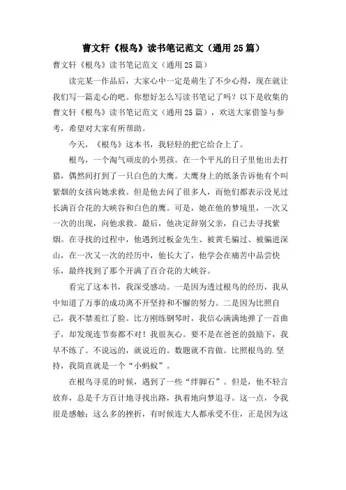 曹文轩《根鸟》读书笔记范文(通用25篇)