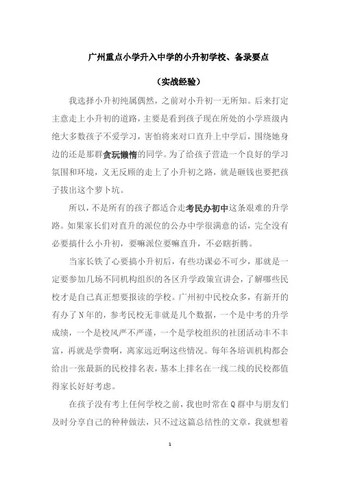 广州重点小学升入中学的小升初学校、 备录要点