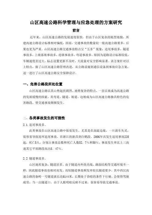 山区高速公路科学管理和应急措施