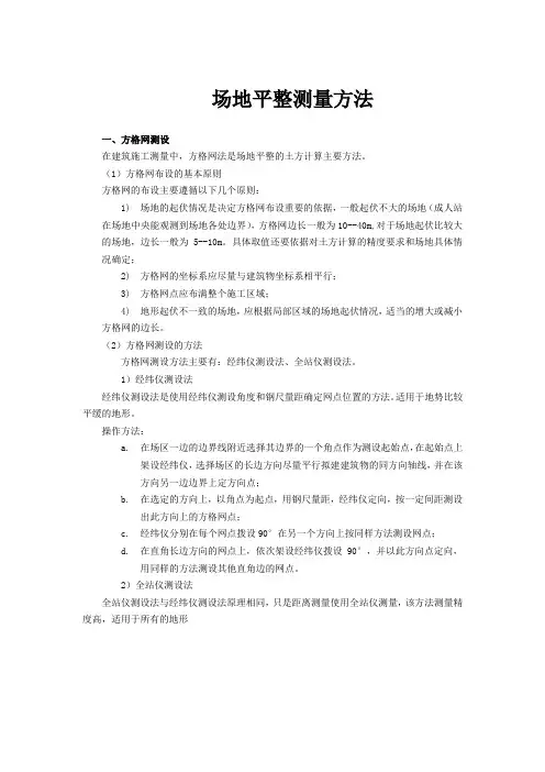 场地平整测量方法