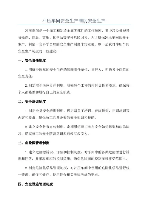 冲压车间安全生产制度安全生产