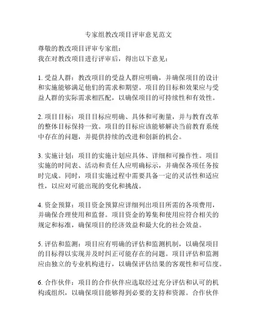 专家组教改项目评审意见范文
