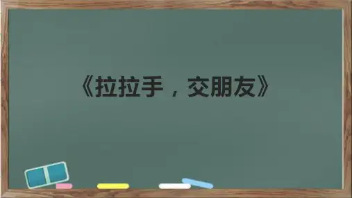 《拉拉手,交朋友》课件