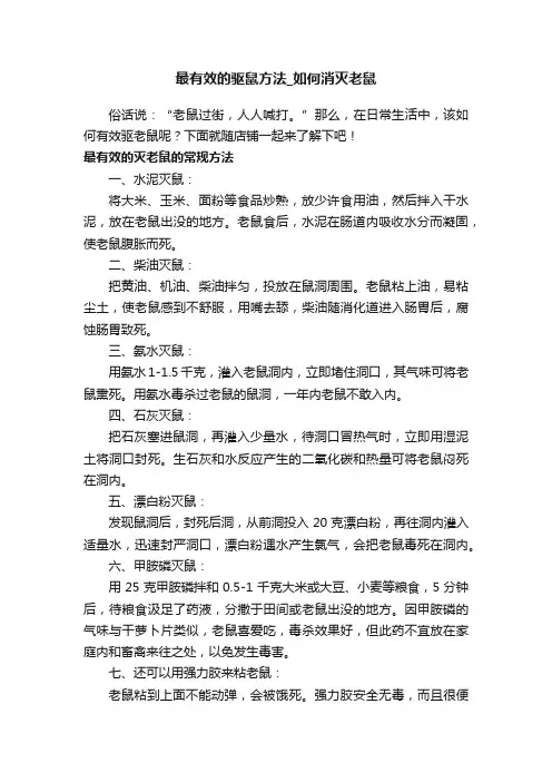最有效的驱鼠方法_如何消灭老鼠