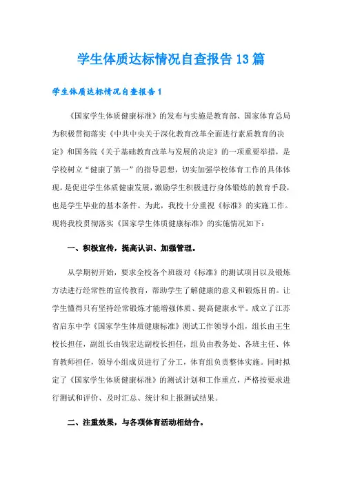 学生体质达标情况自查报告13篇