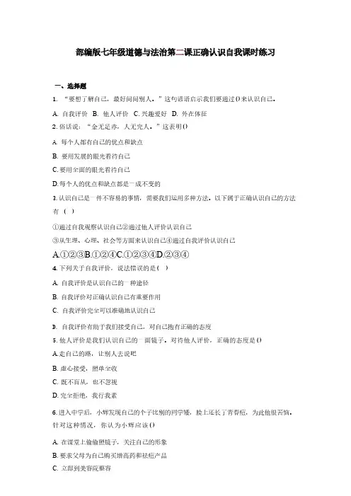 第二课 正确认识自我 同步练习(含答案)  统编版道德与法治七年级上册