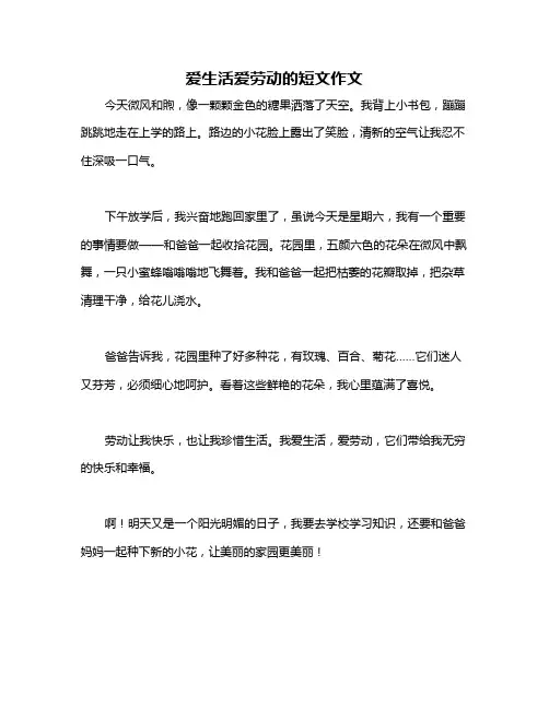 爱生活爱劳动的短文作文