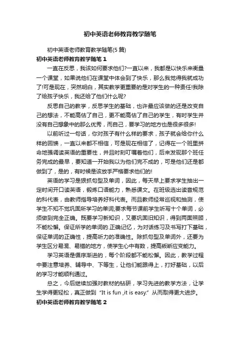 初中英语老师教育教学随笔