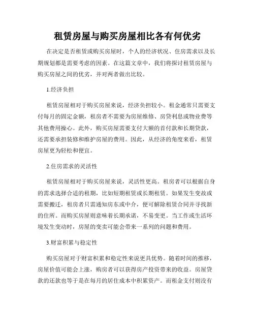 租赁房屋与购买房屋相比各有何优劣