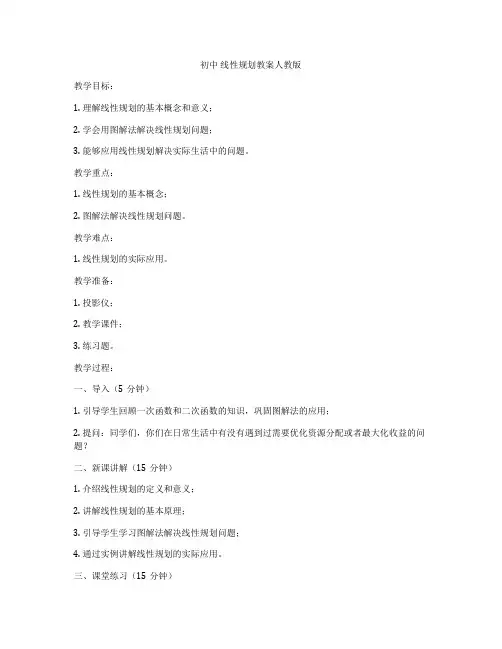 初中 线性规划教案人教版