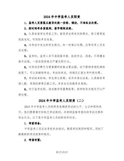 2024年中学监考人员职责(二篇)