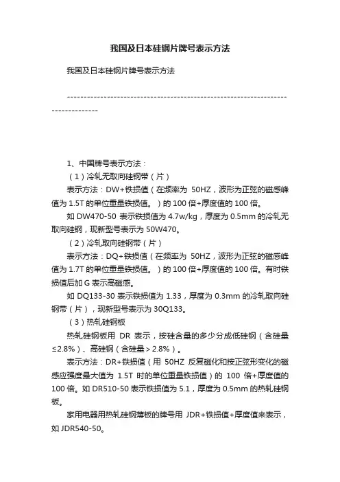 我国及日本硅钢片牌号表示方法