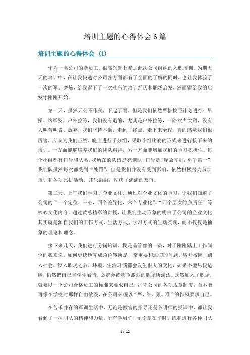 培训主题的心得体会6篇