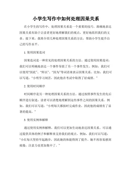 小学生写作中如何处理因果关系