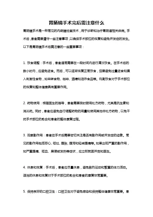 胃肠镜手术完后需注意什么