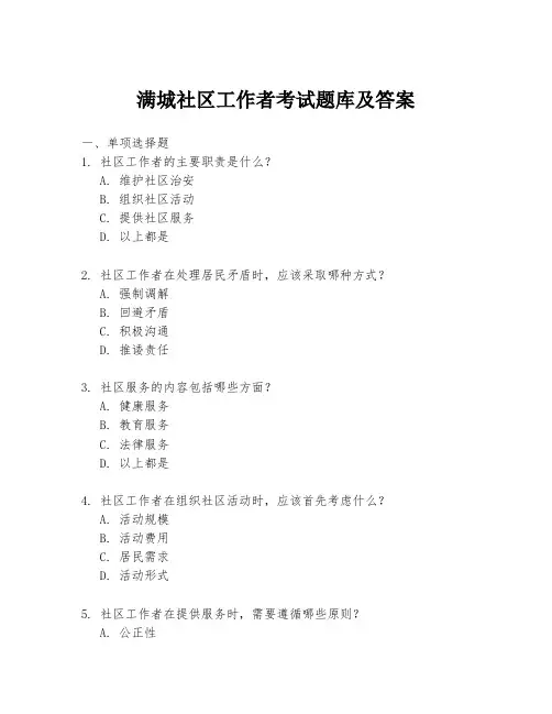 满城社区工作者考试题库及答案