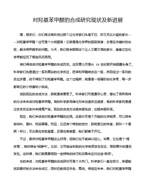 对羟基苯甲醛的合成研究现状及新进展