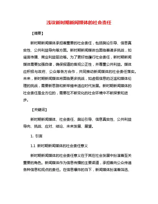 浅议新时期新闻媒体的社会责任