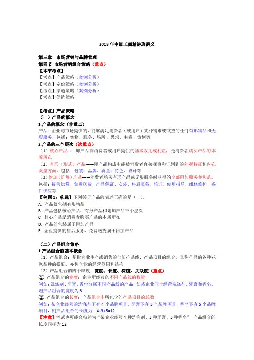 2018中级经济师-工商-精讲班【李争】-21、第3章市场营销与品牌管理-第4节市场营销组合策略(1)