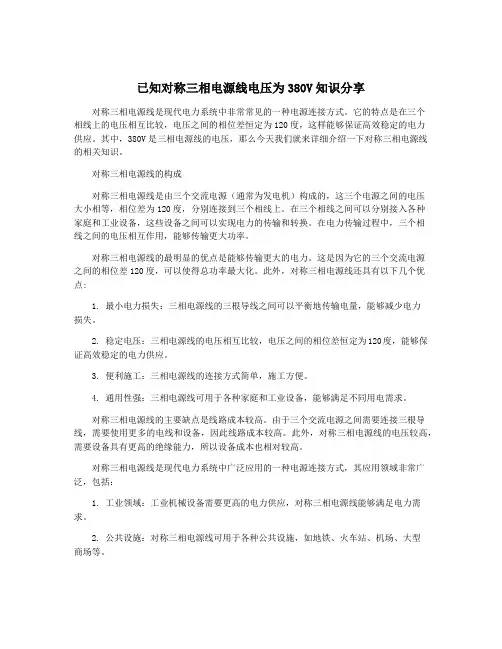 已知对称三相电源线电压为380V知识分享
