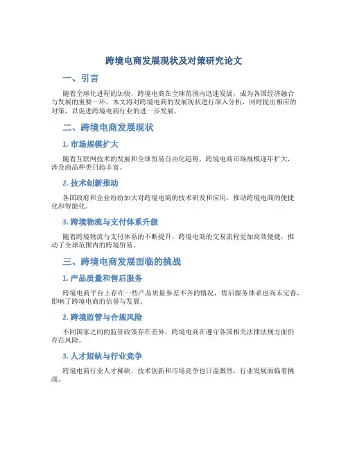 跨境电商发展现状及对策研究论文