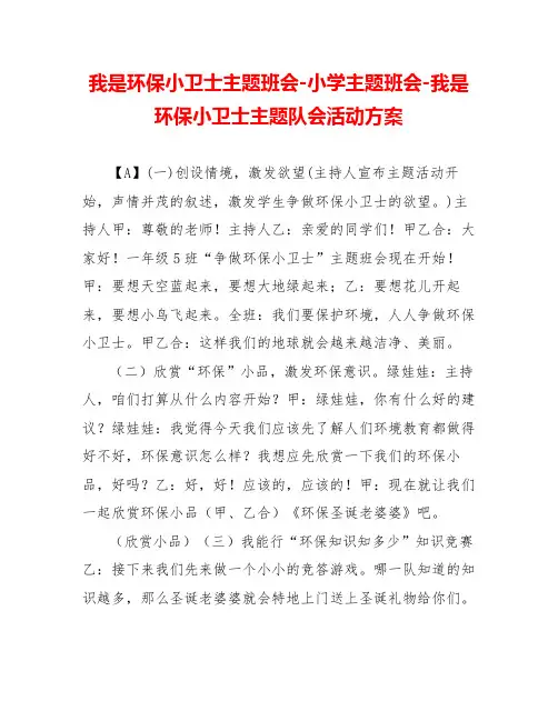 我是环保小卫士主题班会小学主题班会我是环保小卫士主题队会活动方案