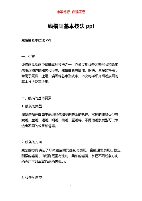 线描画基本技法ppt