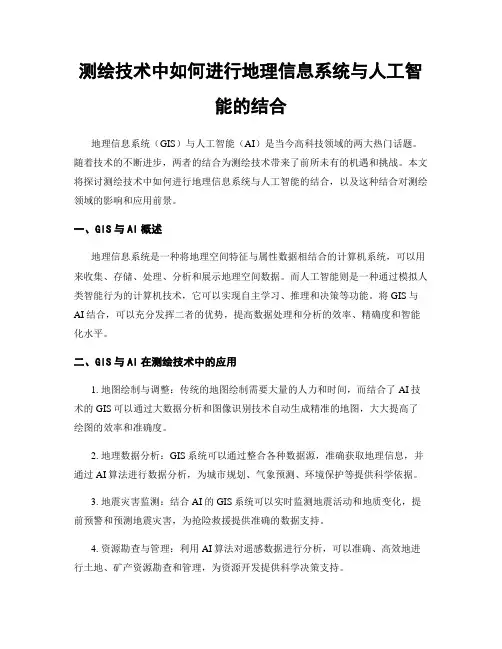 测绘技术中如何进行地理信息系统与人工智能的结合