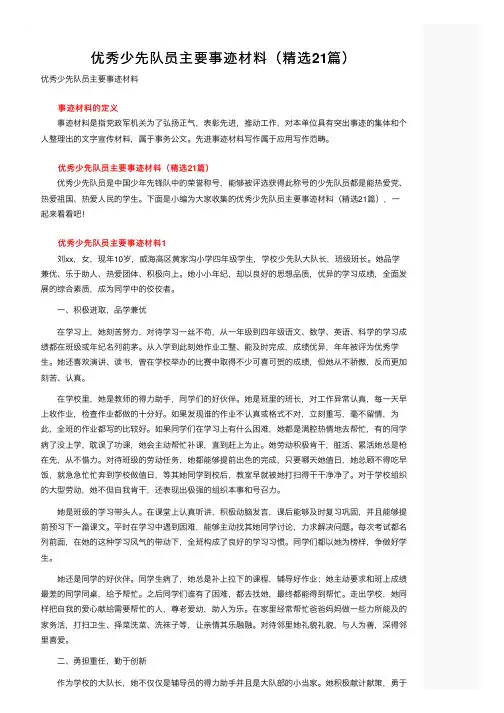 优秀少先队员主要事迹材料（精选21篇）