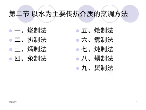 以水为主要传热介质的烹调方法