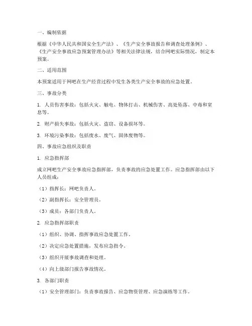网吧生产安全事故应急预案
