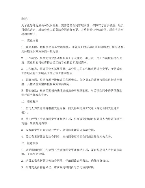 通知员工合同变更重签函