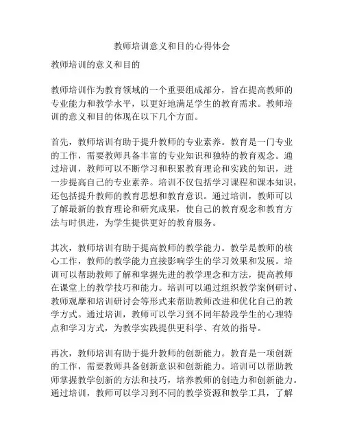 教师培训意义和目的心得体会