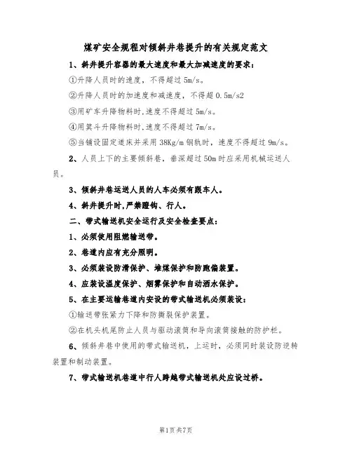 煤矿安全规程对倾斜井巷提升的有关规定范文(2篇)