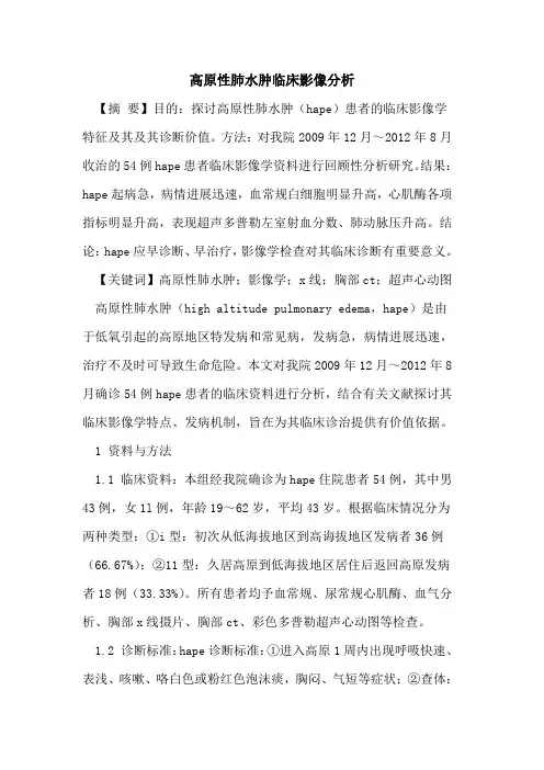 高原性肺水肿临床影像分析