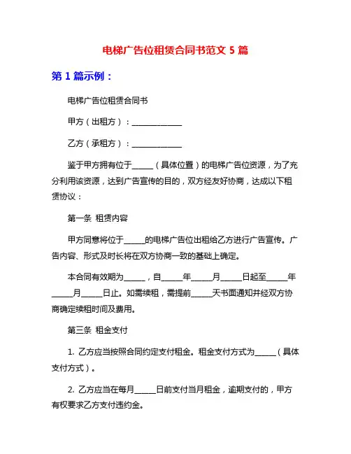 电梯广告位租赁合同书范文5篇