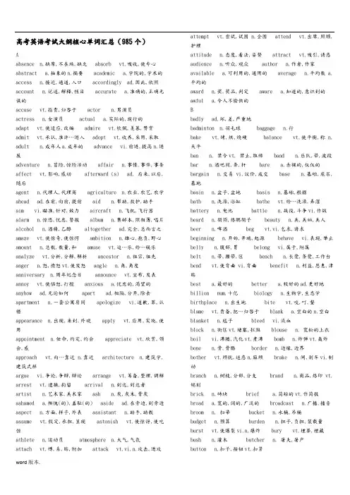 高考英语考试大纲核心单词汇总[985个]