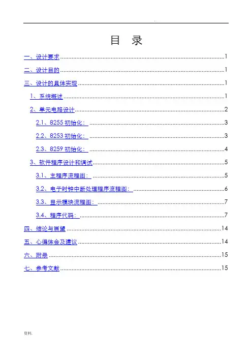 微机原理数字钟的设计