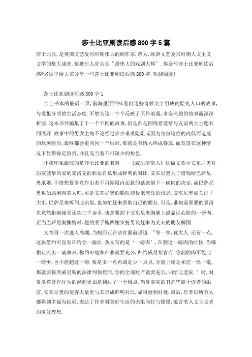 莎士比亚剧读后感800字5篇