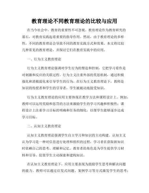 教育理论不同教育理论的比较与应用