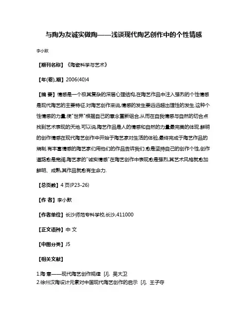 与陶为友诚实做陶——浅谈现代陶艺创作中的个性情感