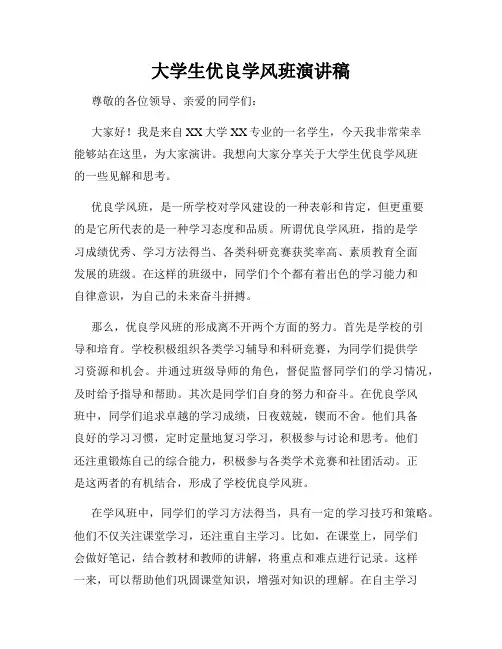 大学生优良学风班演讲稿