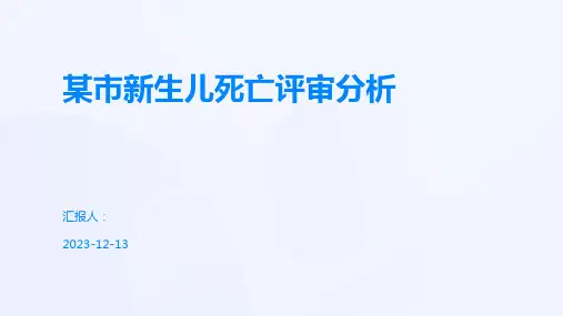 某市新生儿死亡评审分析