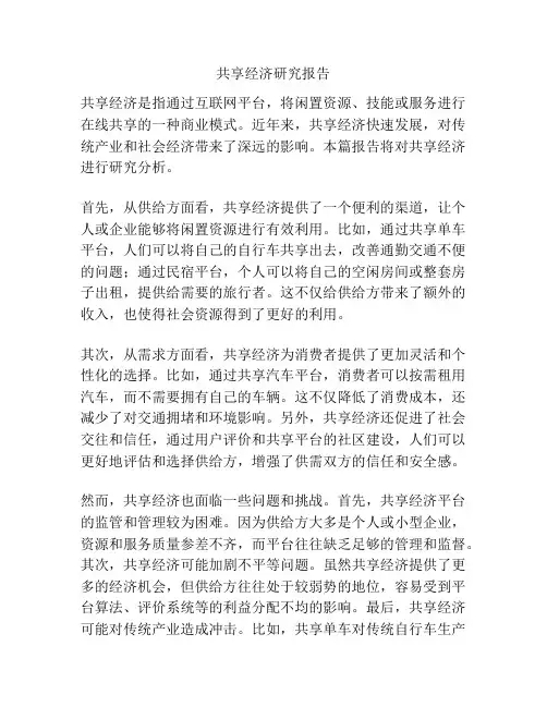 共享经济研究报告