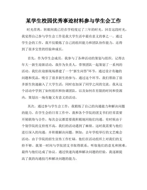 某学生校园优秀事迹材料参与学生会工作