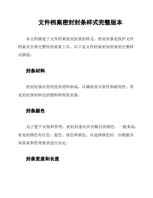 文件档案密封封条样式完整版本