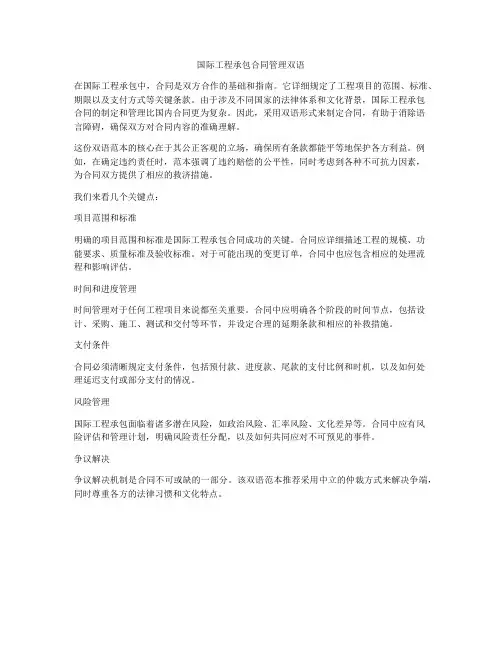 国际工程承包合同管理双语