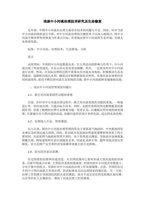 浅谈中小河流治理技术研究及生态修复